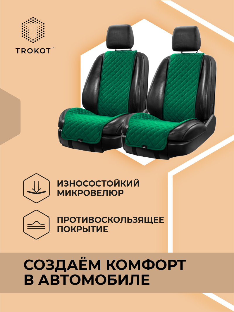 Широкие изумрудные (зеленые) накидки на передние сиденья